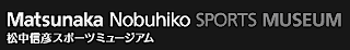松中信彦スポーツミュージアム